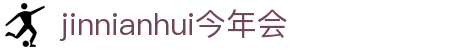 今年会·(jinnianhui)金字招牌诚信至上-Gold Annual Meeting